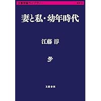 Amazon.co.jp: 近代以前 (文春学藝ライブラリー 思想 1) : 江藤